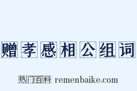 赠孝感相公组词是什么意思的图片